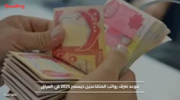خلال ساعات قليلة.. موعد صرف رواتب المتقاعدين ديسمبر 2025 في العراق وحقيقة زيادة الرواتب
